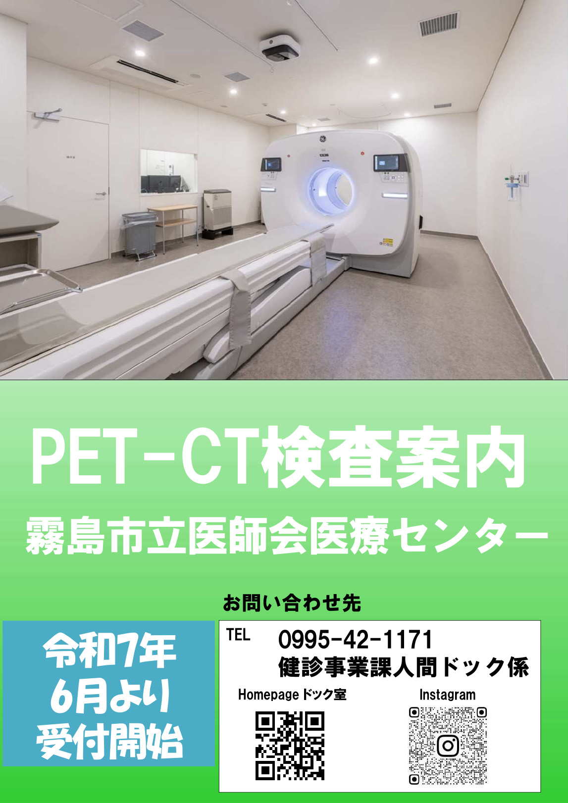 PET-CT検査案内