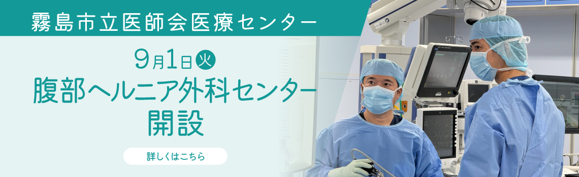 9月1日(火)腹部ヘルニア外科センター開設 詳しくはこちら