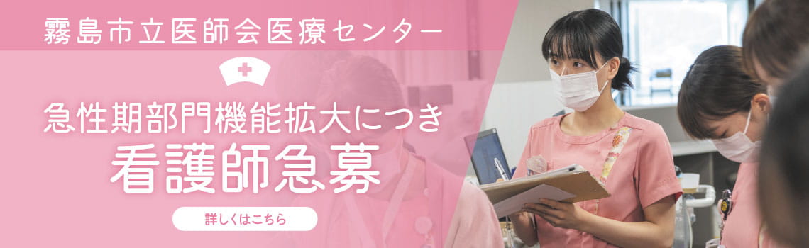 急性期部門機能拡大につき看護師急募 詳しくはこちら
