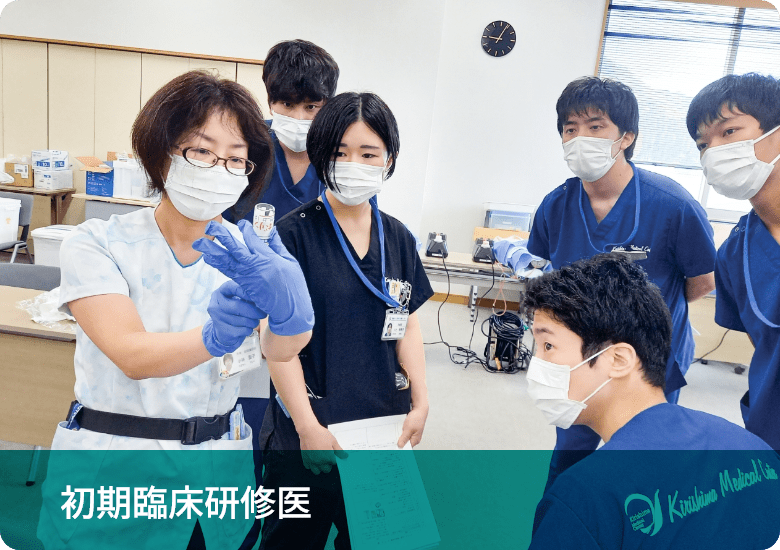 初期臨床研修医