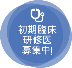初期臨床研修医 募集中