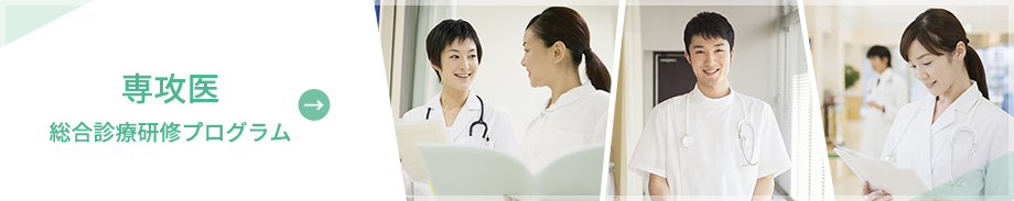 専攻医 総合診療研修プログラム