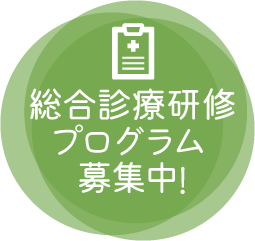 総合診療研修プログラム 募集中