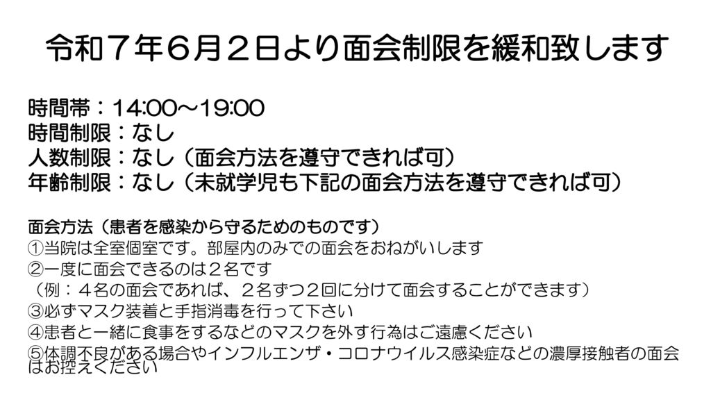 面会制限の緩和についてのサムネイル